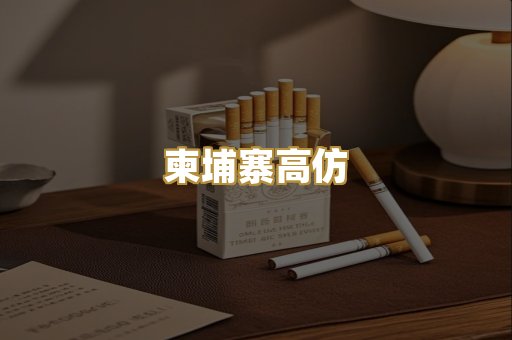 柬埔寨高仿